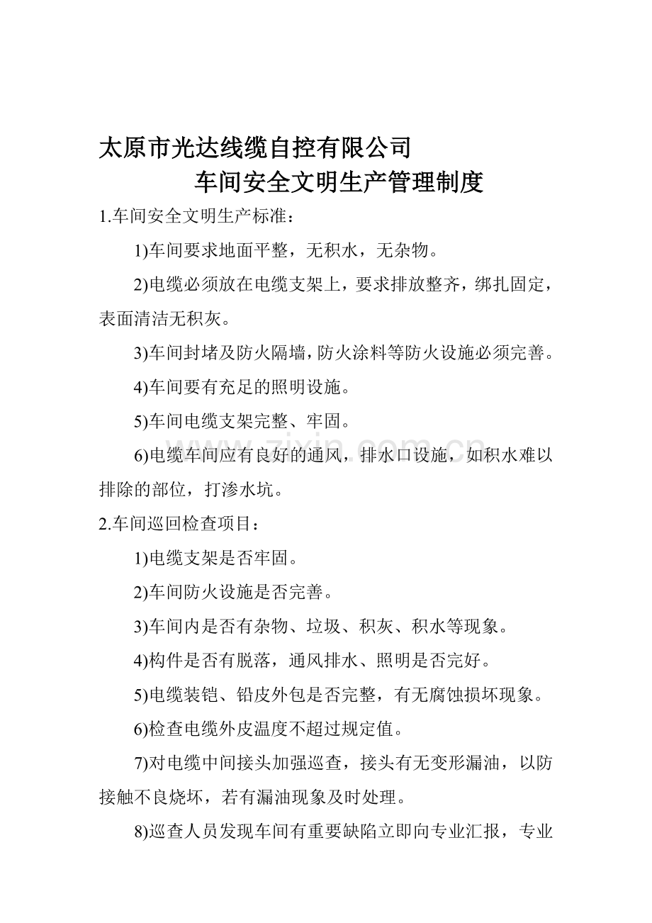 车间安全文明生产管理制度.doc_第1页