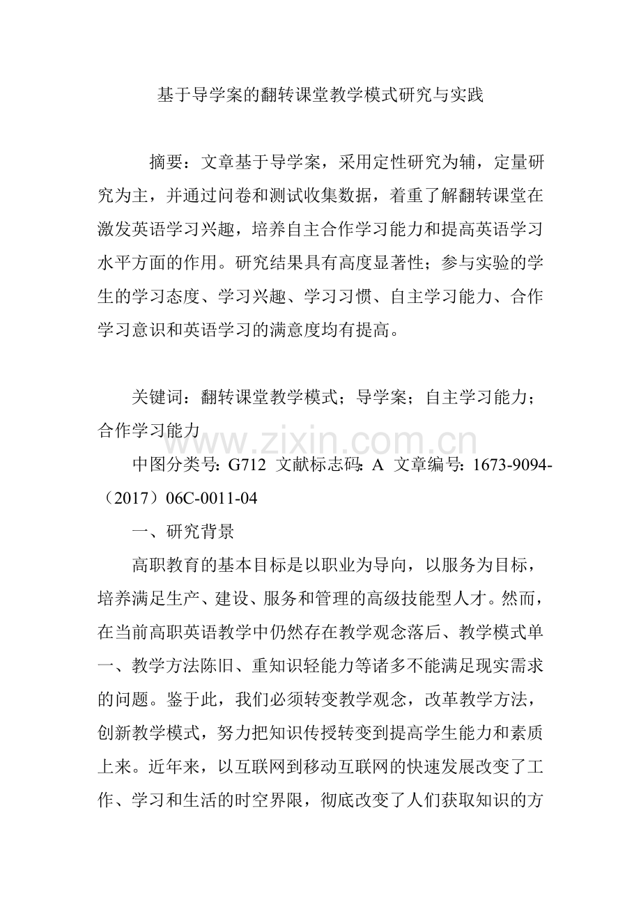 基于导学案的翻转课堂教学模式研究与实践.doc_第1页