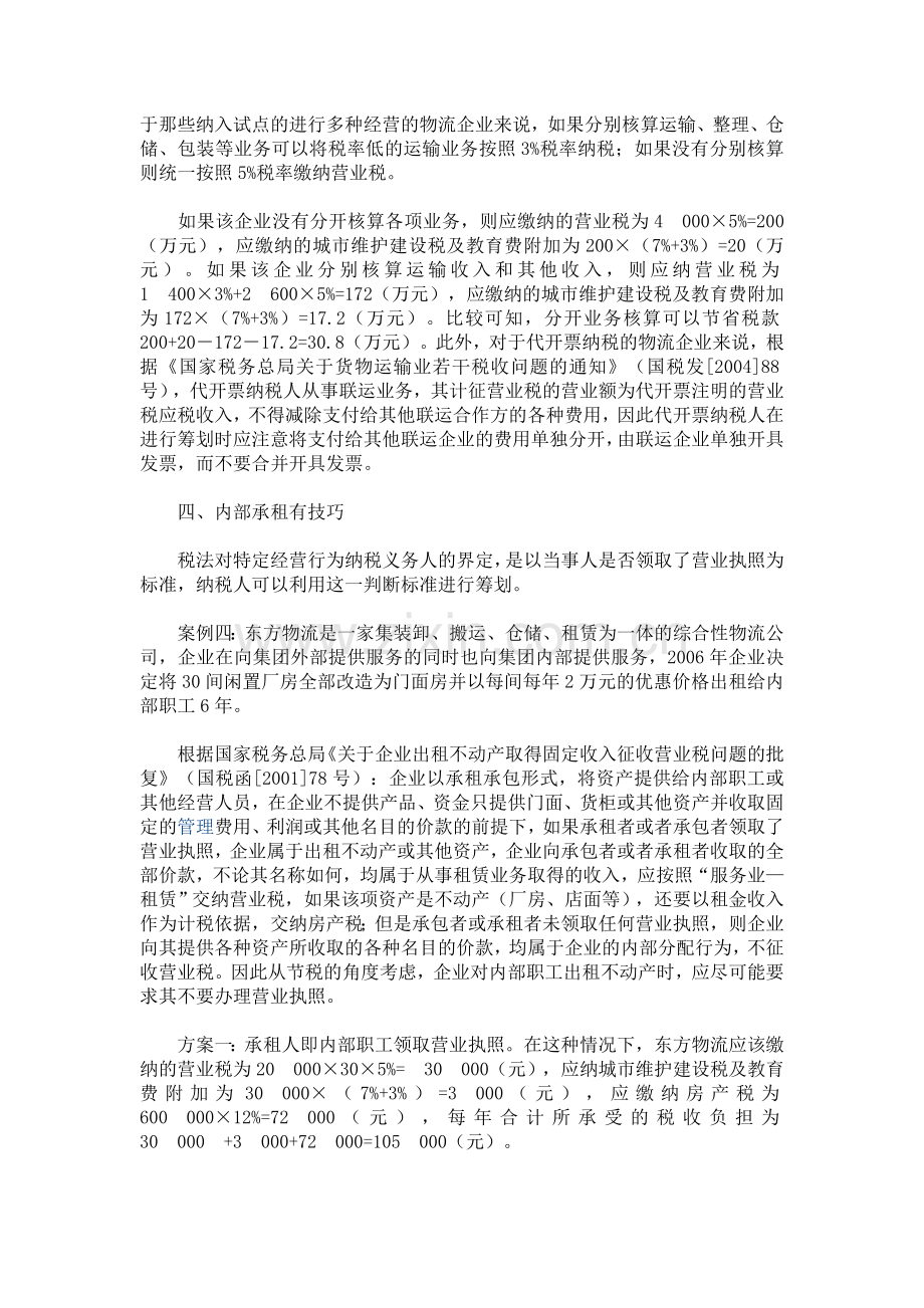 物流企业的税收筹划技巧.doc_第3页