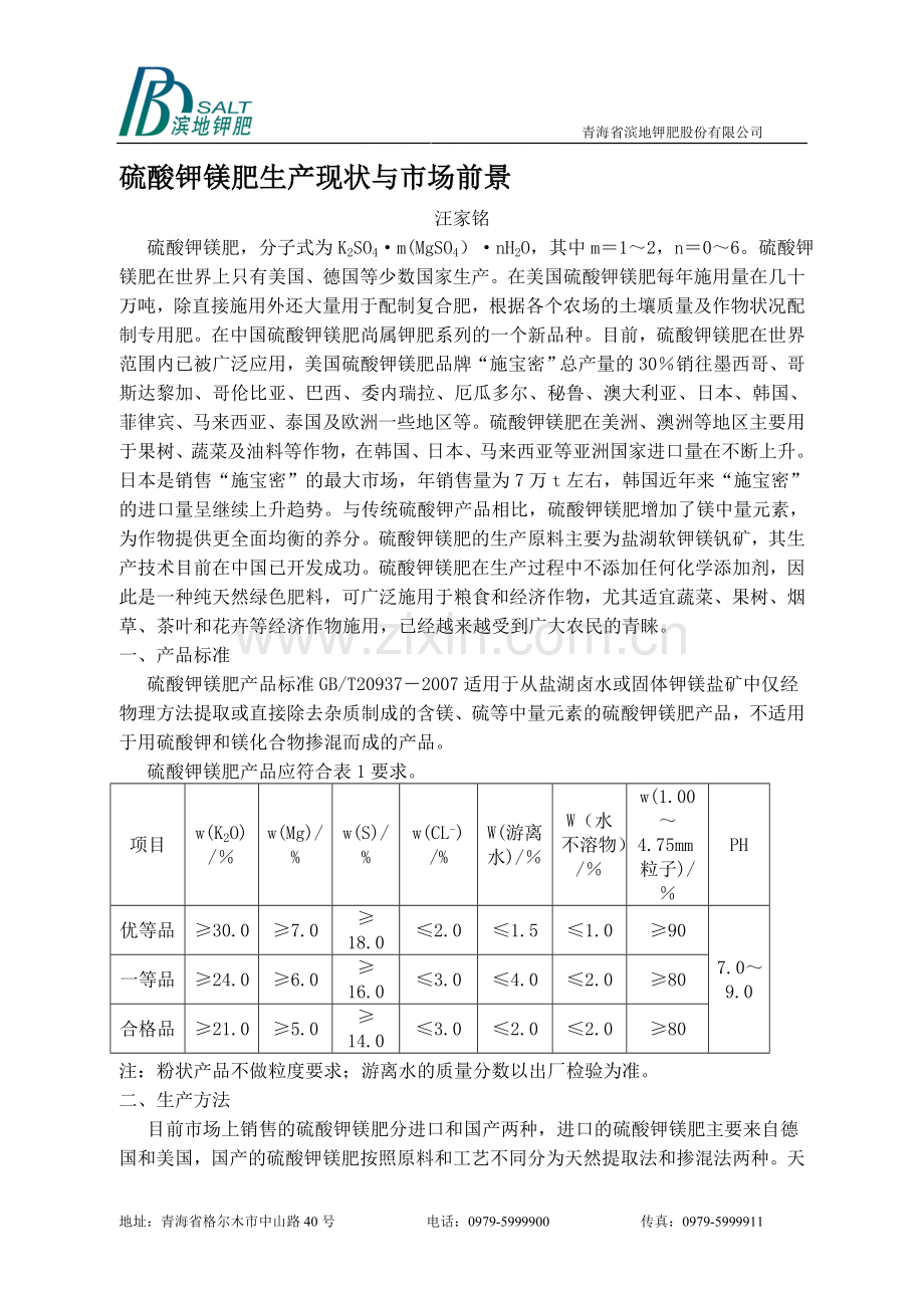 硫酸钾镁肥生产现状与市场前景.doc_第1页