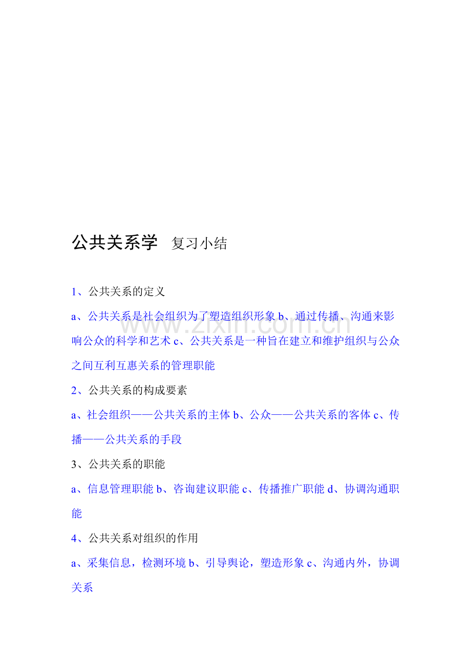 公共关系学---复习小结.doc_第1页