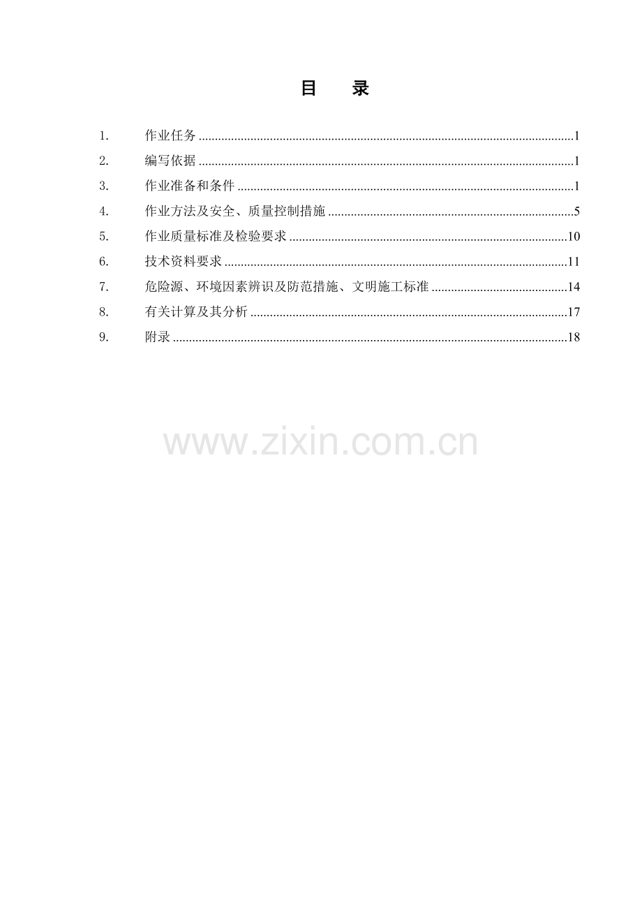 内蒙古世纪恒润化工有限公司QTZ40塔吊作业指导书.doc_第2页