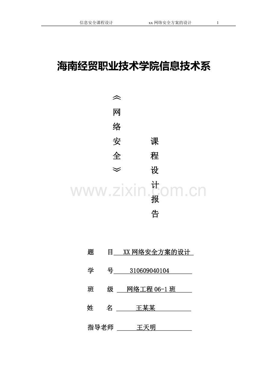 企业网络安全方案的设计.doc_第1页