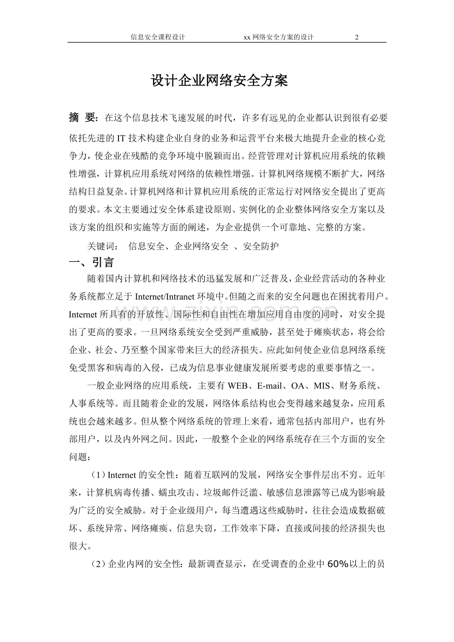 企业网络安全方案的设计.doc_第2页