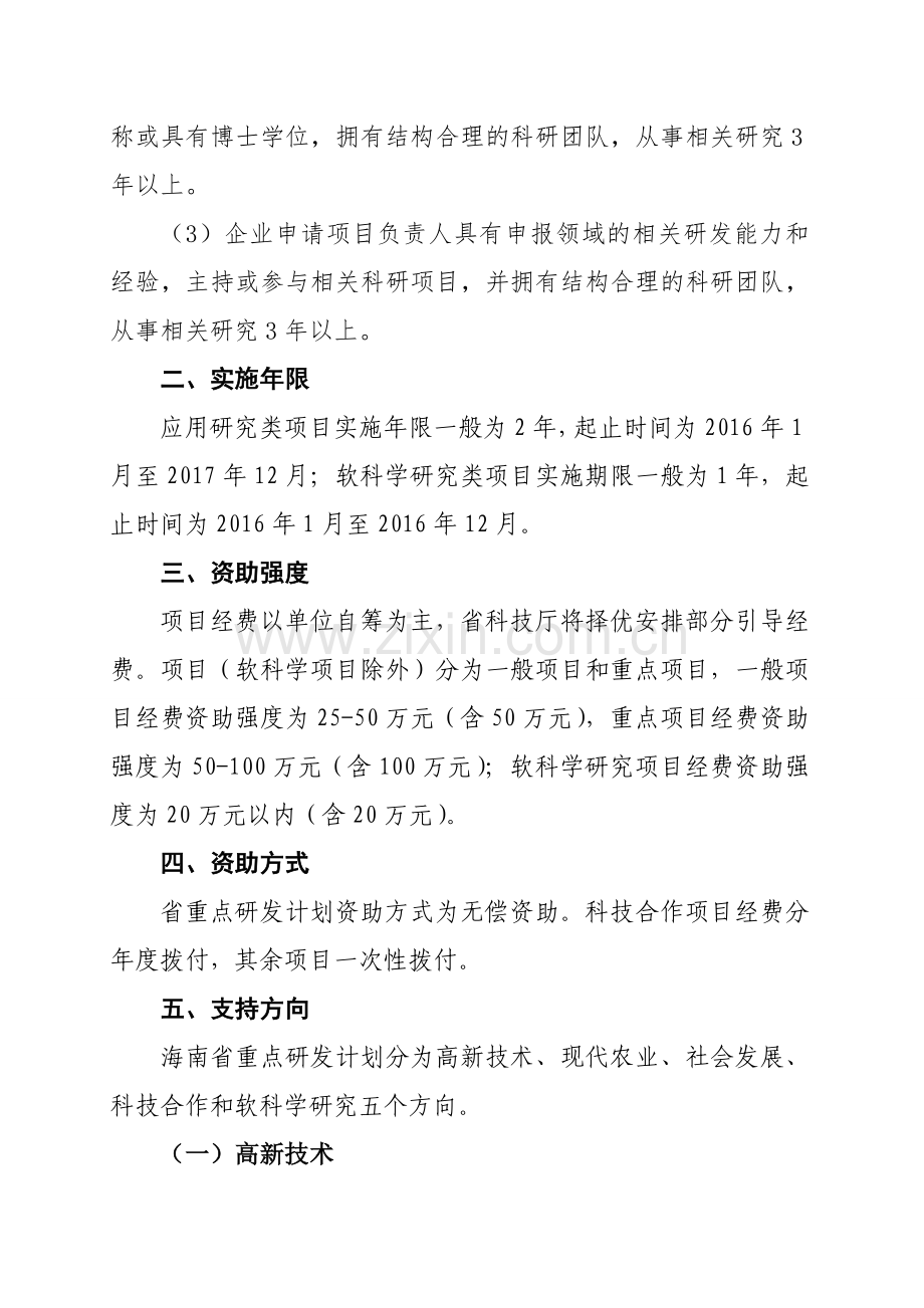 2016年海南省重点研发计划项目申报指南.doc_第3页