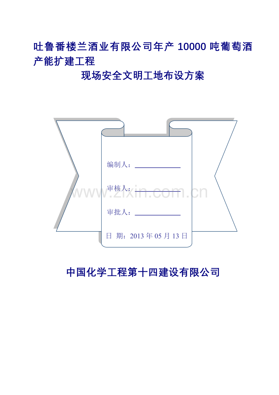 吐鲁番楼兰酒业建筑工地安全文明方案.doc_第1页