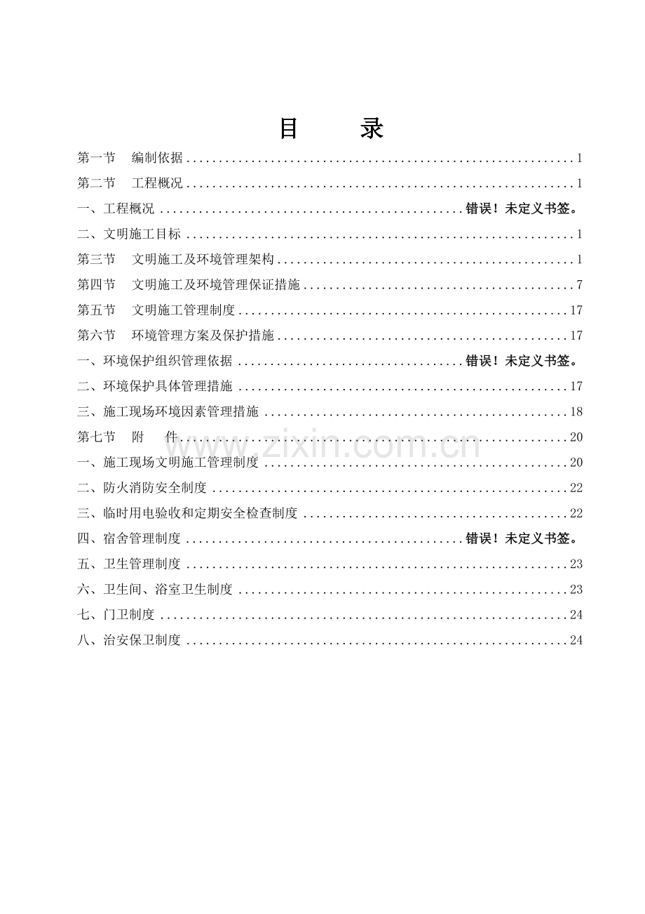 吐鲁番楼兰酒业建筑工地安全文明方案.doc_第2页