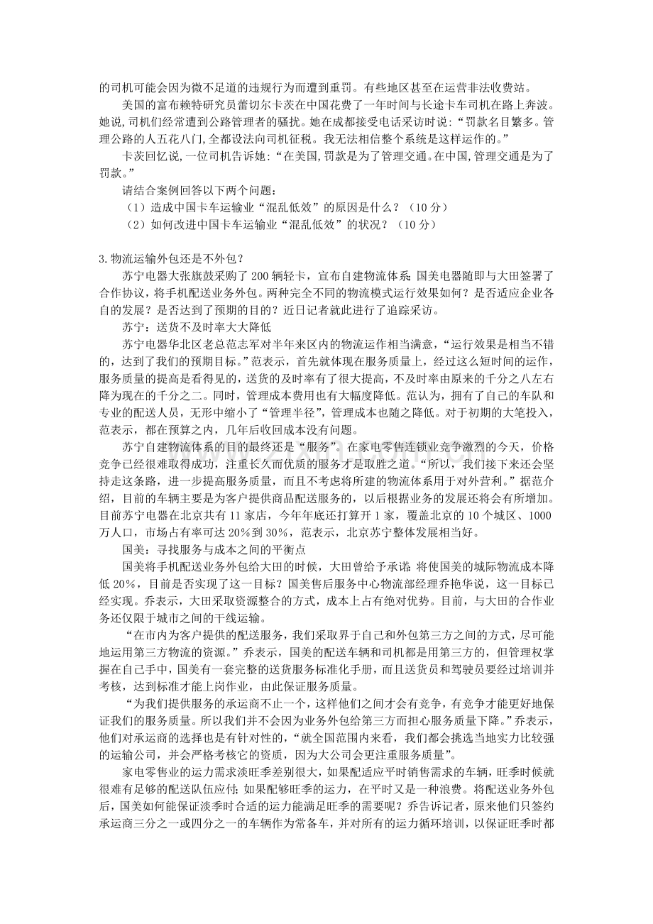 物流学概论考试题目.doc_第2页