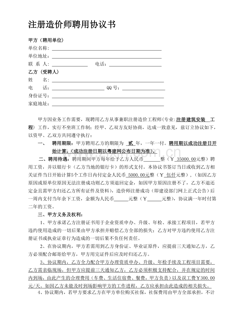 造价师聘用协议书.doc_第1页