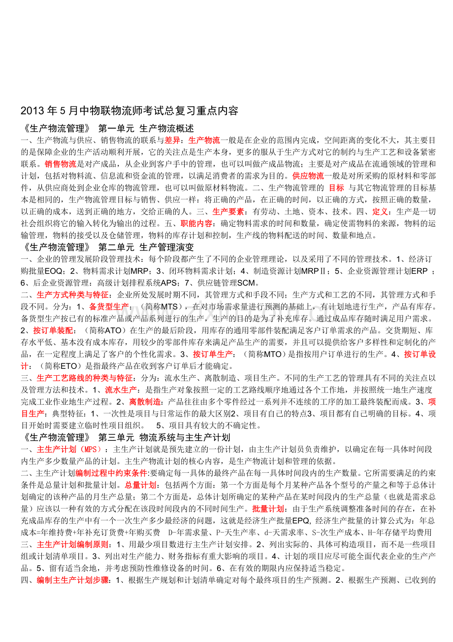 2013年中物联中级物流师考试复习重点-2.doc_第1页