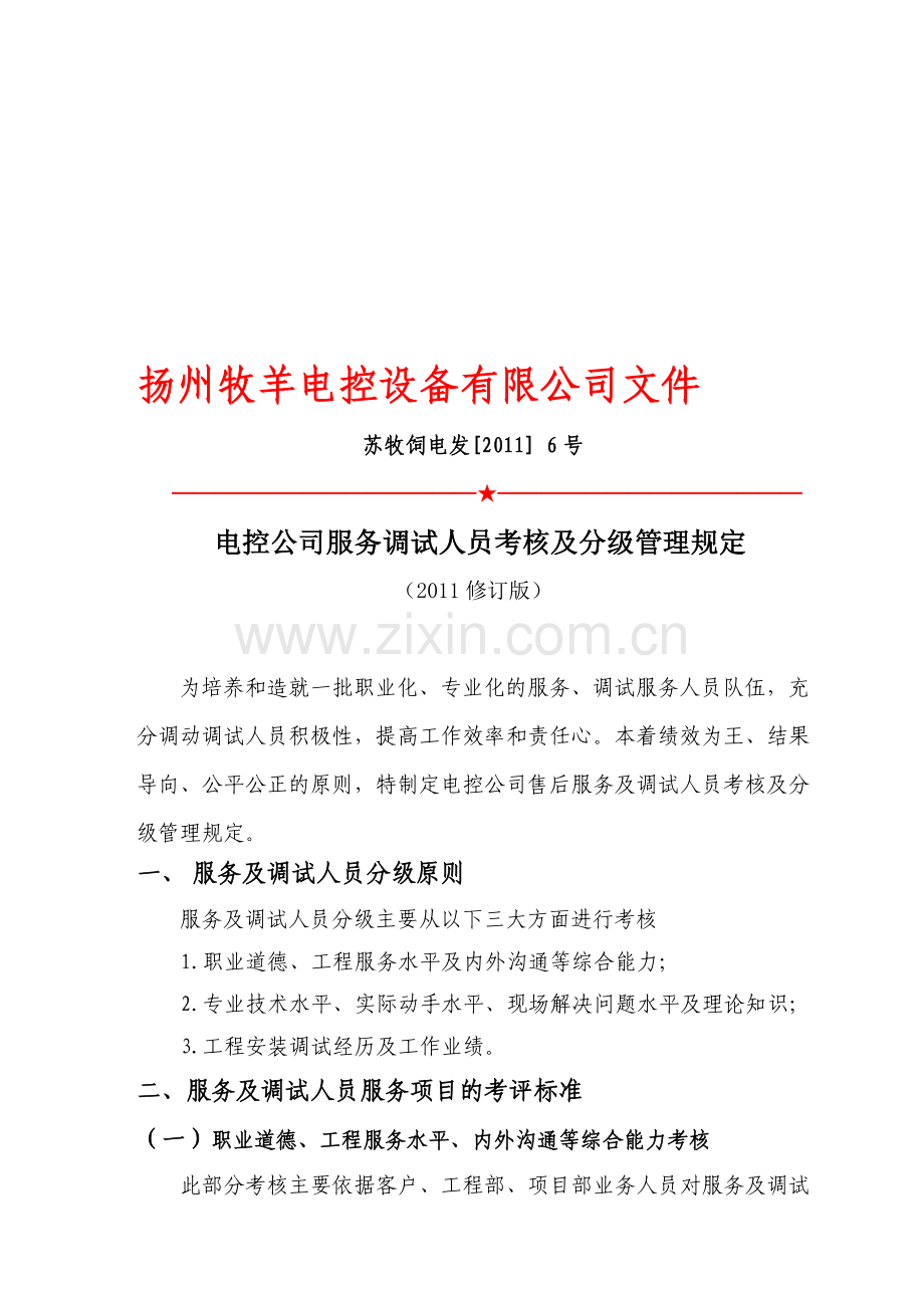 出差人员考核及分级管理规定.doc_第1页