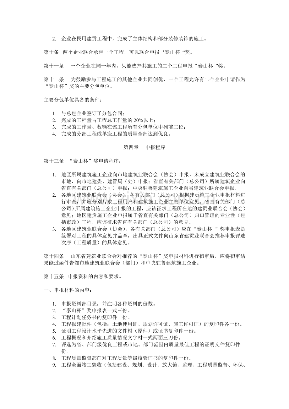 山东省建筑工程质量泰山杯奖(省优质工程)评选办法.doc_第3页