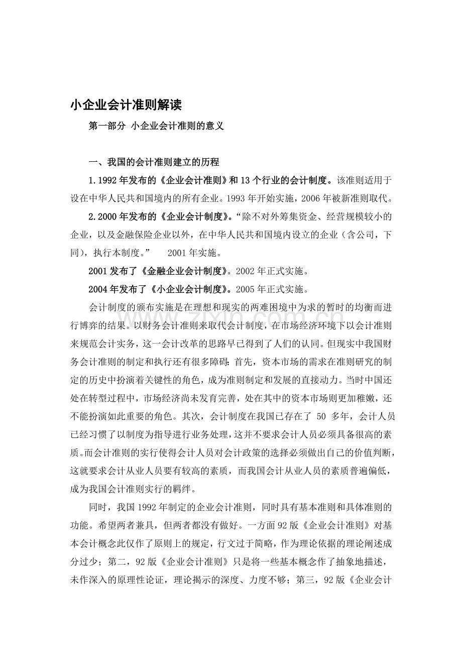 小企业会计准则解读.doc_第1页