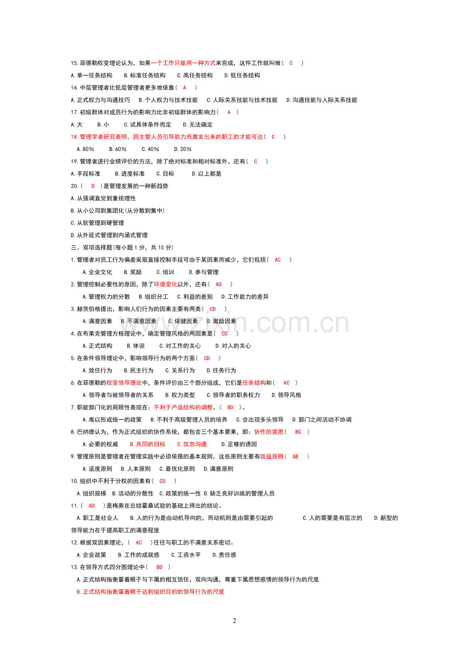 管理学原理试题及答案.doc_第2页