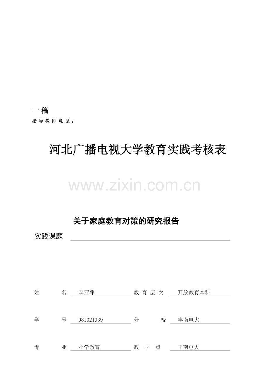 小教专业教育实践考核表(初稿).doc_第1页