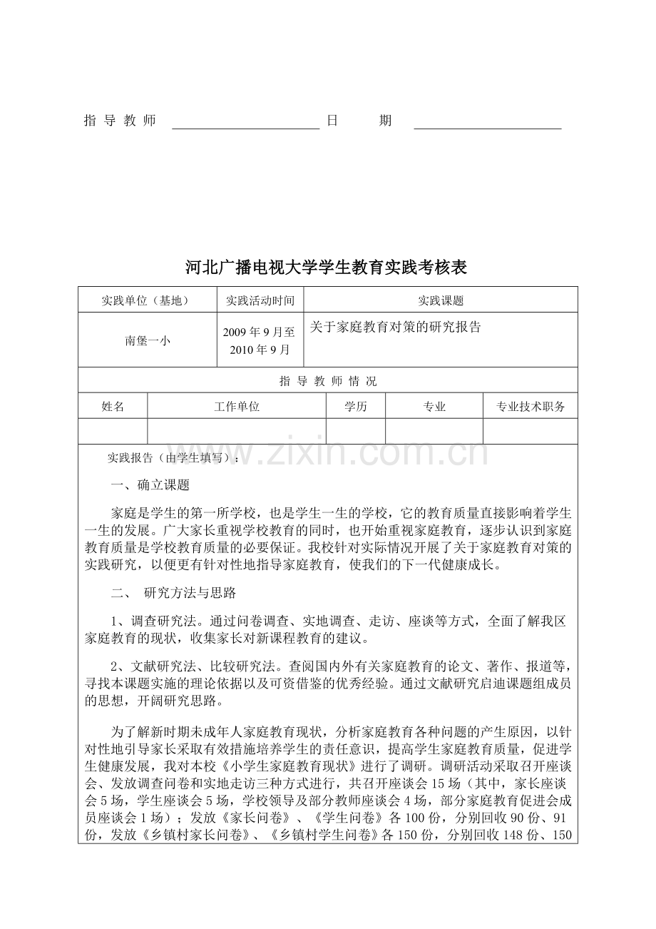 小教专业教育实践考核表(初稿).doc_第2页