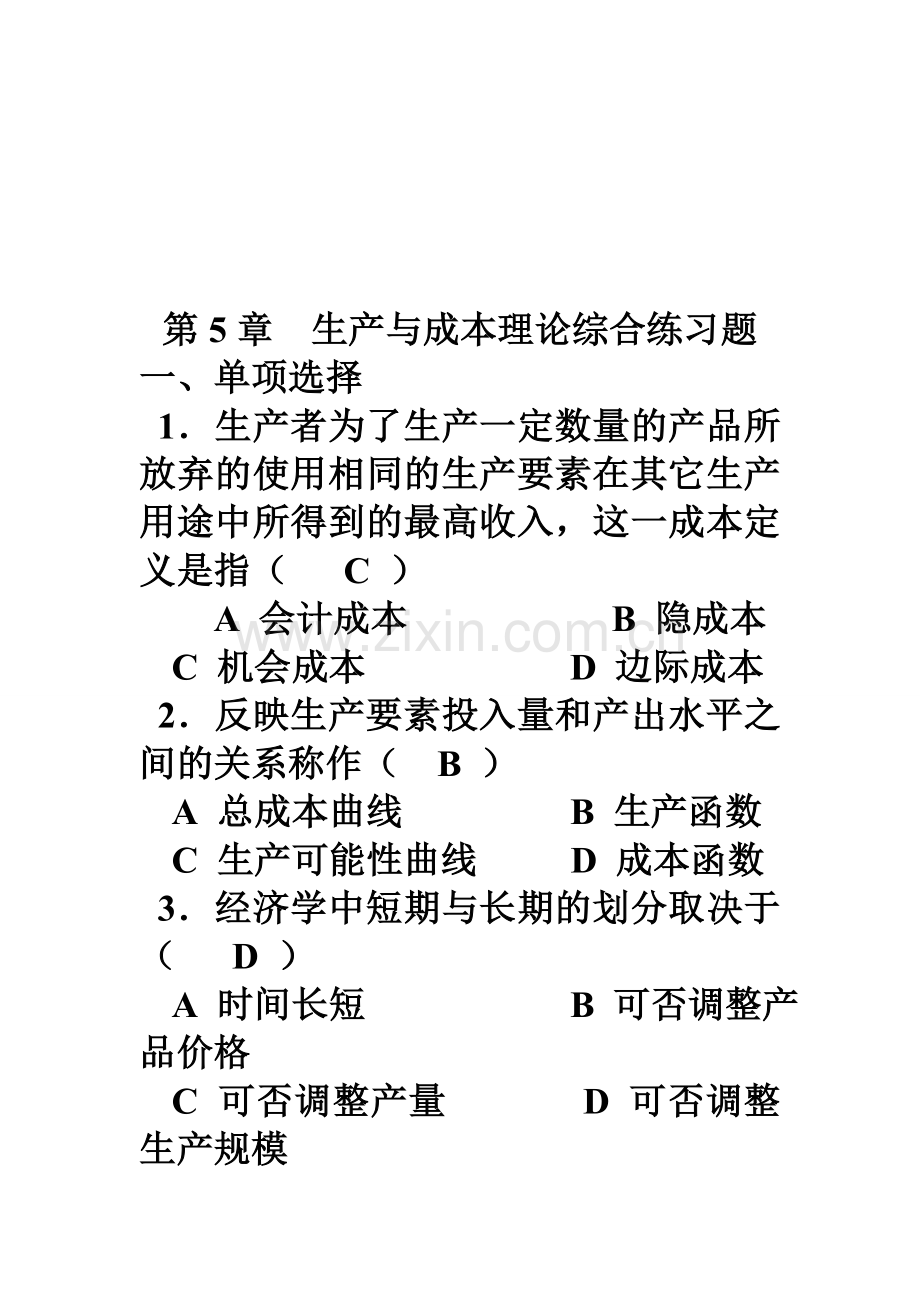 5章生产与成本理论综合练习题.doc_第1页