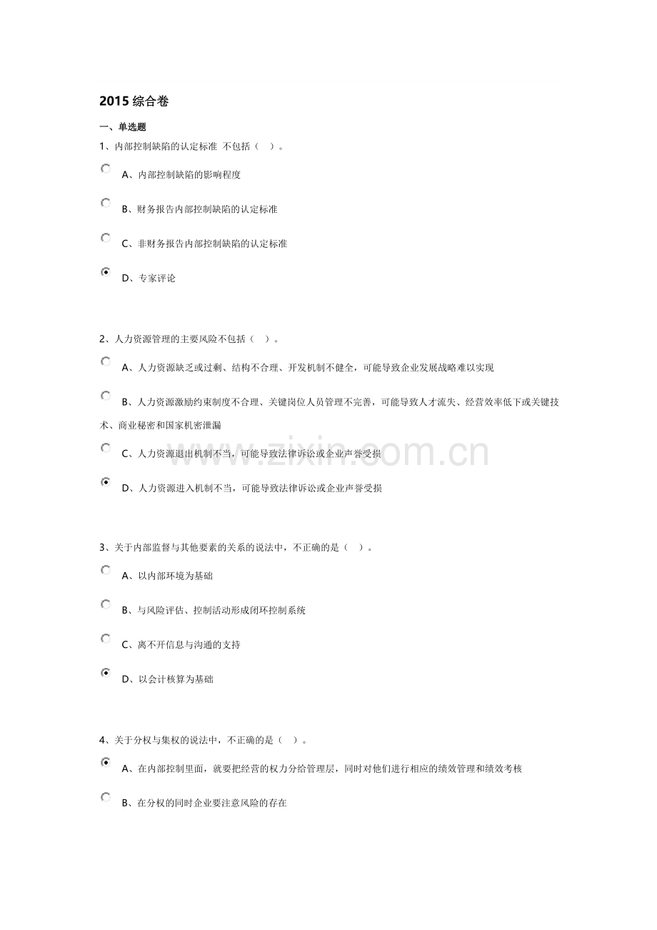 2015会计继续教育考试题及答案(新内部控制制度及应用指南).doc_第1页