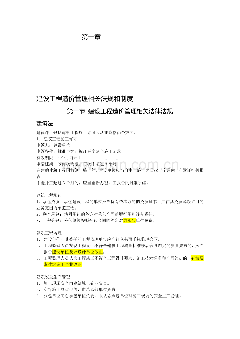 第一章-建设工程造价管理相关法规和制度.doc_第1页