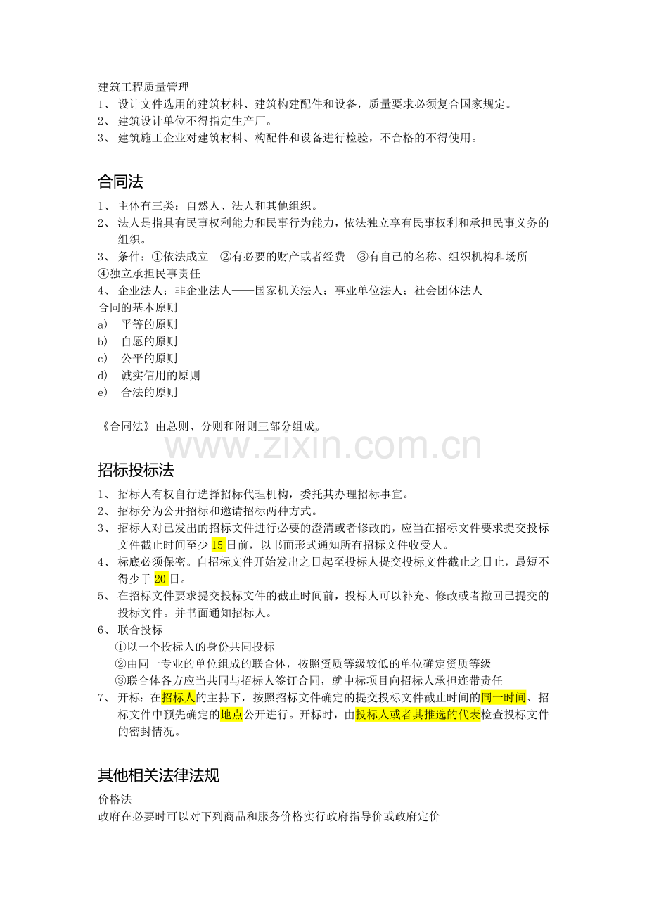 第一章-建设工程造价管理相关法规和制度.doc_第2页