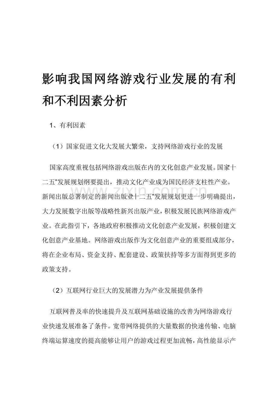 影响我国网络游戏行业发展的有利和不利因素分析.doc_第1页