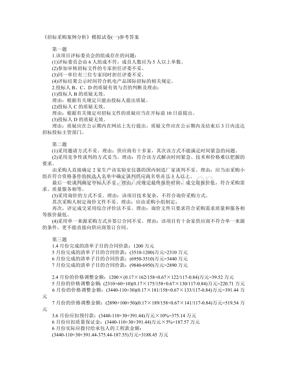 2011年招标师考试《招标采购案例分析》--考答案.doc_第1页