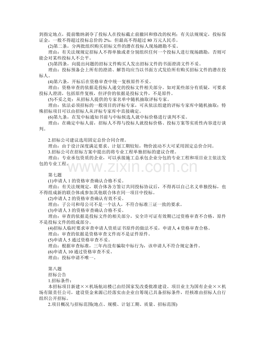 2011年招标师考试《招标采购案例分析》--考答案.doc_第3页