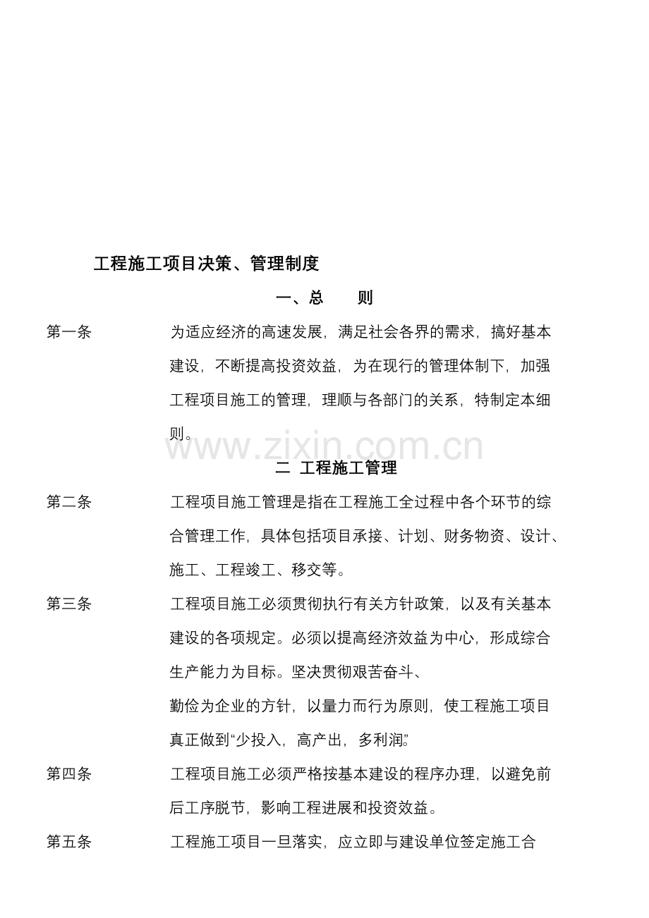 内部会计控制制度-04工程项目决策制度.doc_第1页