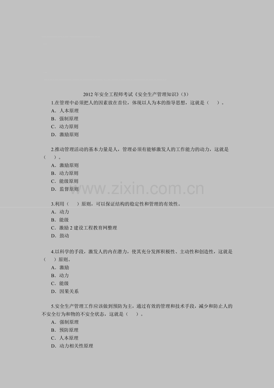 2012年安全工程师考试《安全生产管理知识》(3).doc_第1页