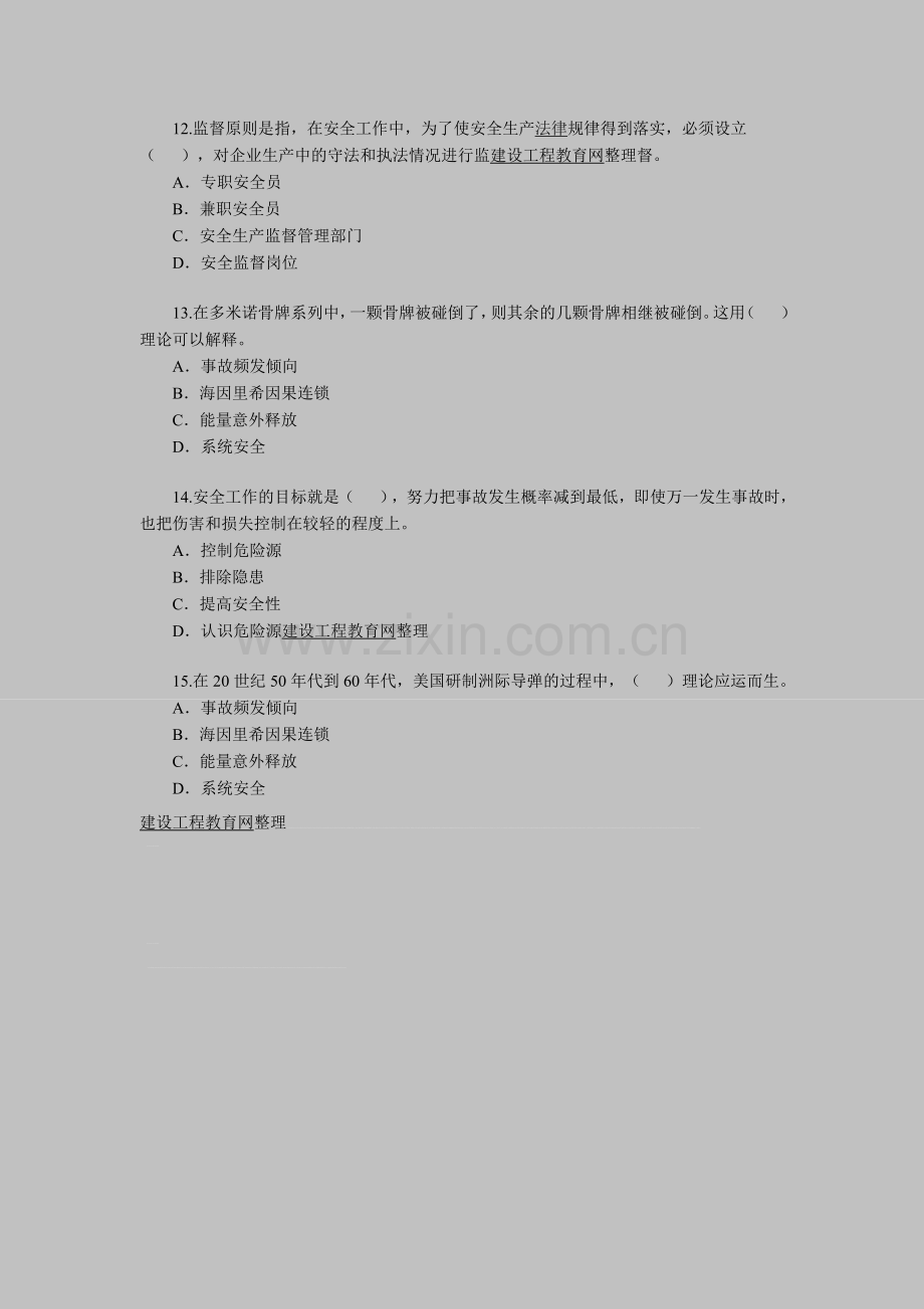 2012年安全工程师考试《安全生产管理知识》(3).doc_第3页