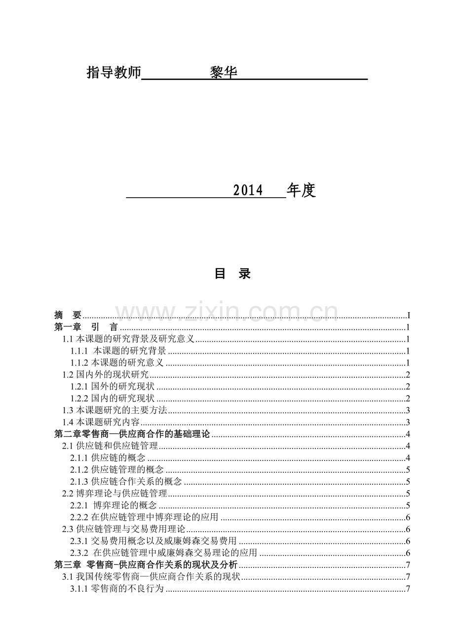 2011届物流管理班刘文杰-基于供应链管理的零售商---供应商合作关系研究1.doc_第2页