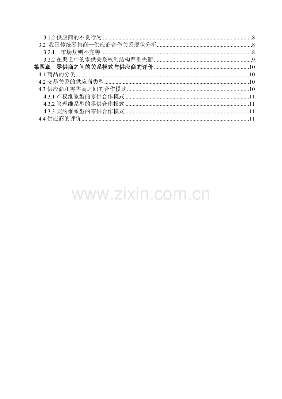 2011届物流管理班刘文杰-基于供应链管理的零售商---供应商合作关系研究1.doc_第3页