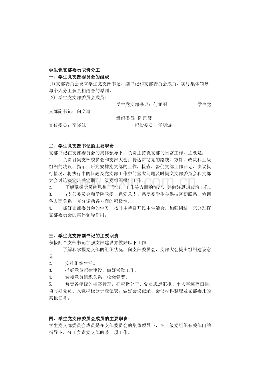 学生党支部委员职责分工.doc_第1页