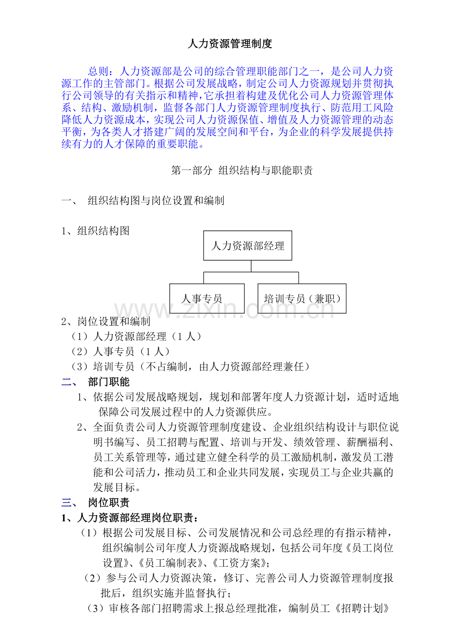 2012年集团人力资源管理制度.(定稿)doc.doc_第1页