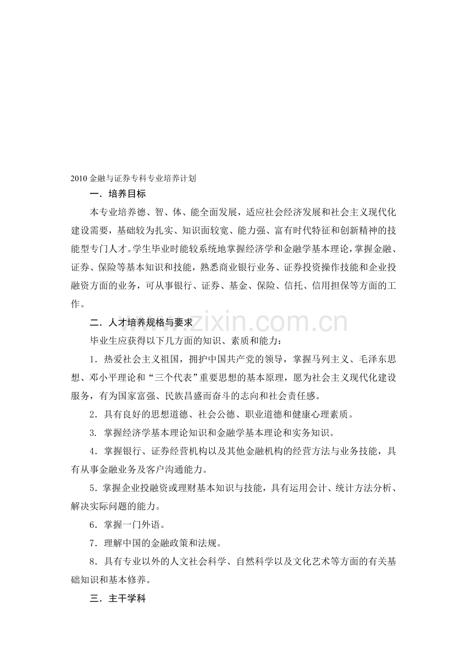 2010金融与证券专科专业培养计划.doc_第1页