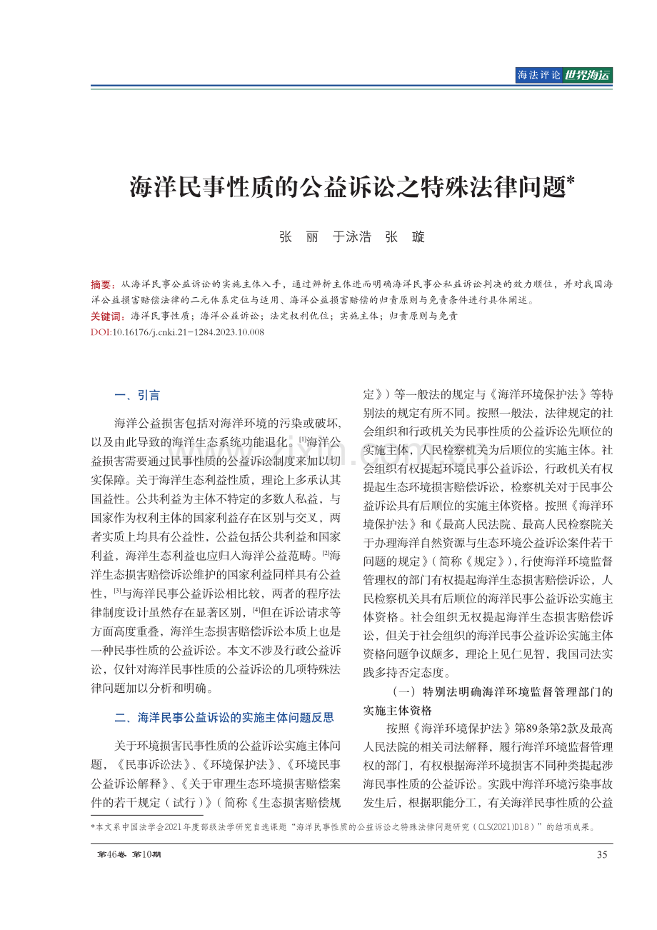 海洋民事性质的公益诉讼之特殊法律问题.pdf_第1页