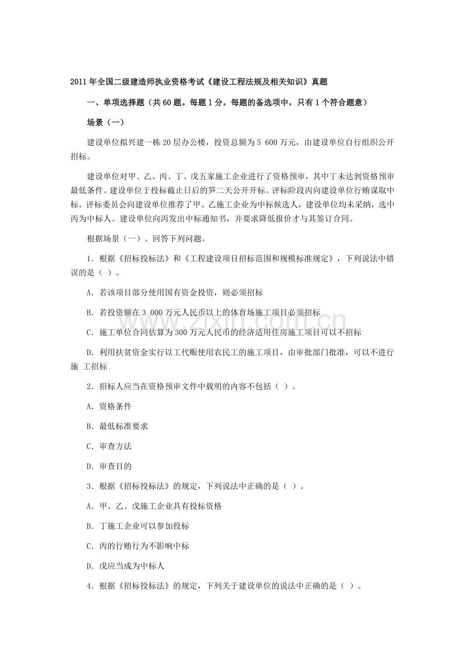 2011年全国二级建造师执业资格考试《建设工程法规及相关知识》真题.doc_第1页