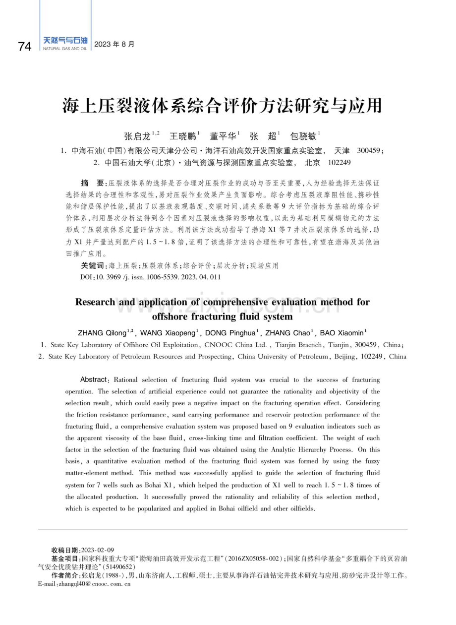 海上压裂液体系综合评价方法研究与应用.pdf_第1页