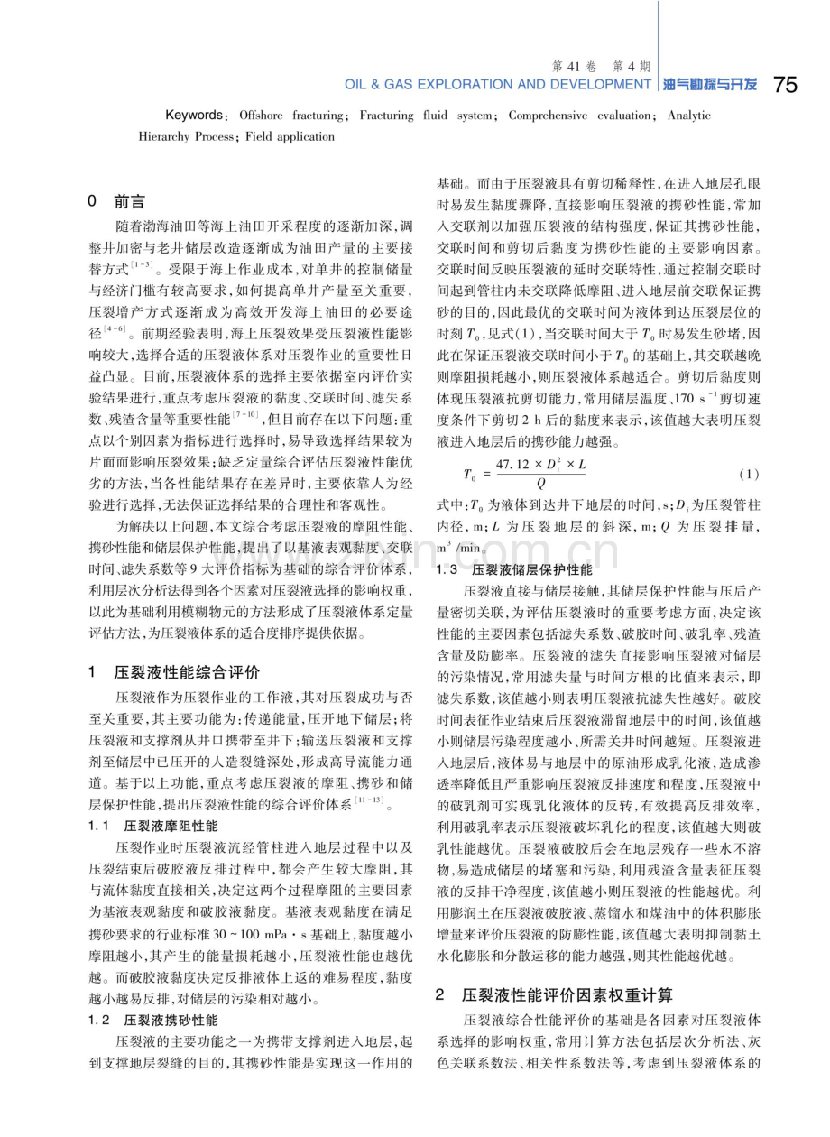 海上压裂液体系综合评价方法研究与应用.pdf_第2页