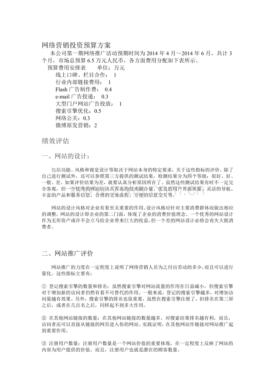 网络营销预算和决算方案.doc_第1页