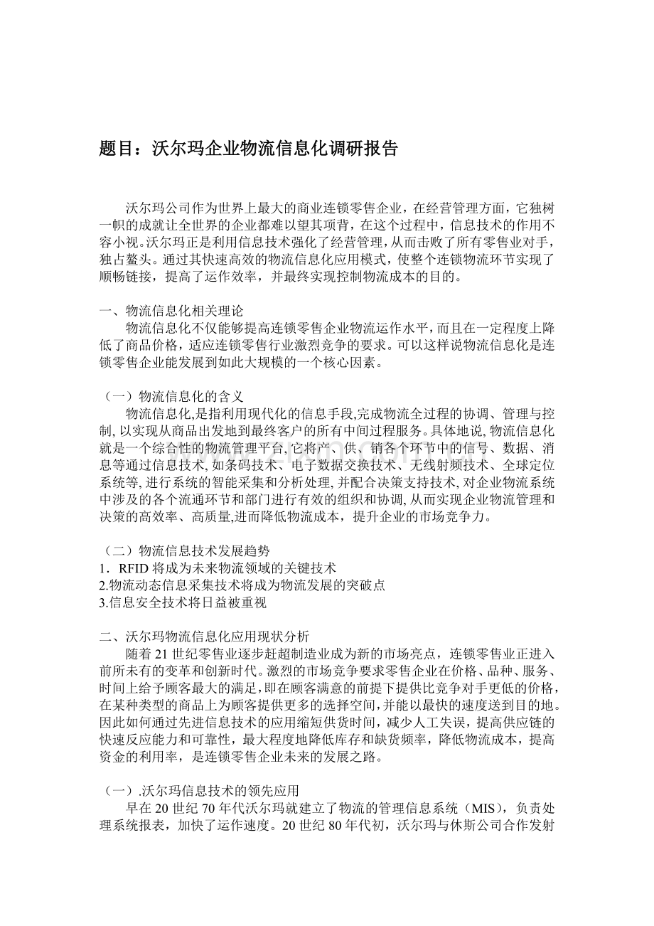 2013年沃尔玛企业物流信息化调研报告---副本.doc_第1页