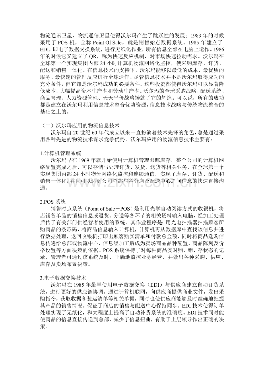 2013年沃尔玛企业物流信息化调研报告---副本.doc_第2页