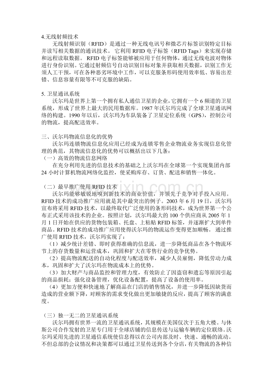 2013年沃尔玛企业物流信息化调研报告---副本.doc_第3页