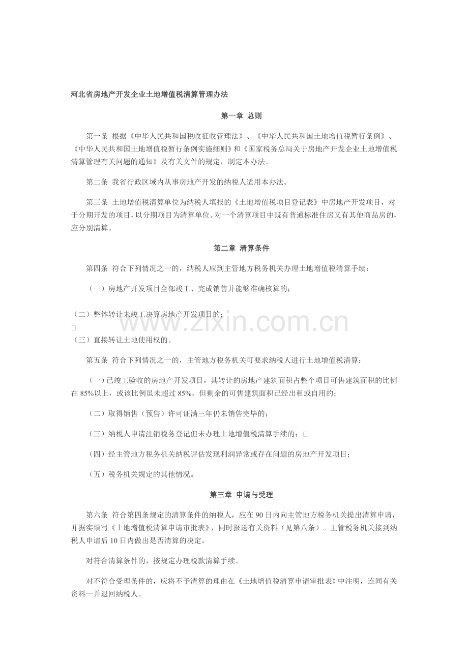 河北省房地产开发企业土地增值税清算管理办法.doc_第1页