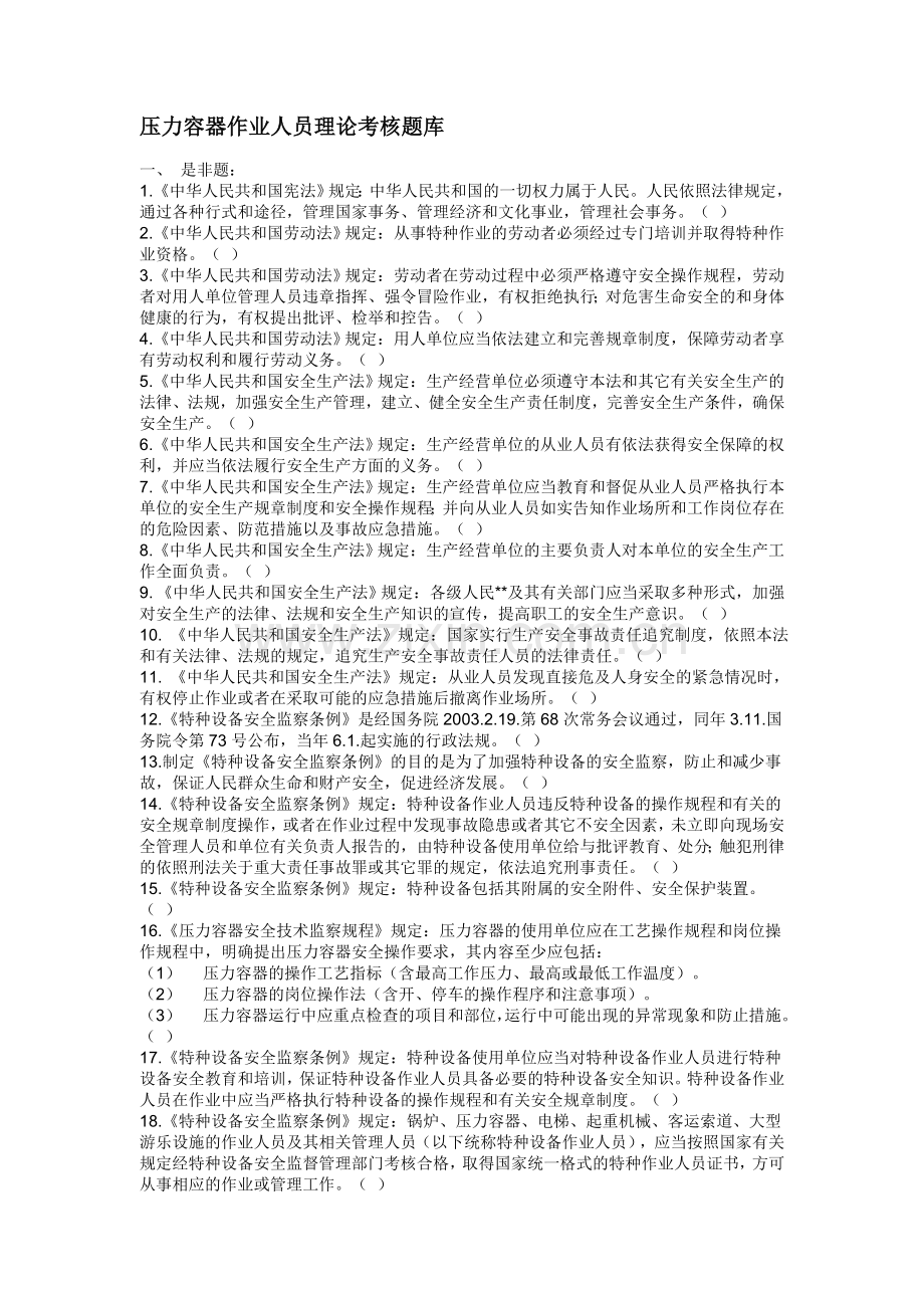 压力容器作业人员理论考核题库.doc_第1页