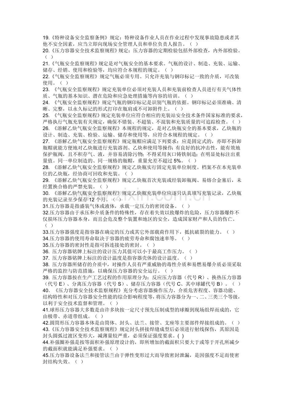 压力容器作业人员理论考核题库.doc_第2页