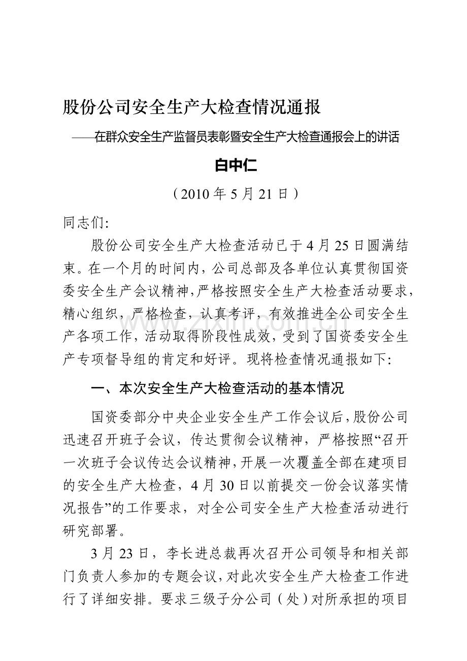 群众安全生产监督员部分参考资料.doc_第1页