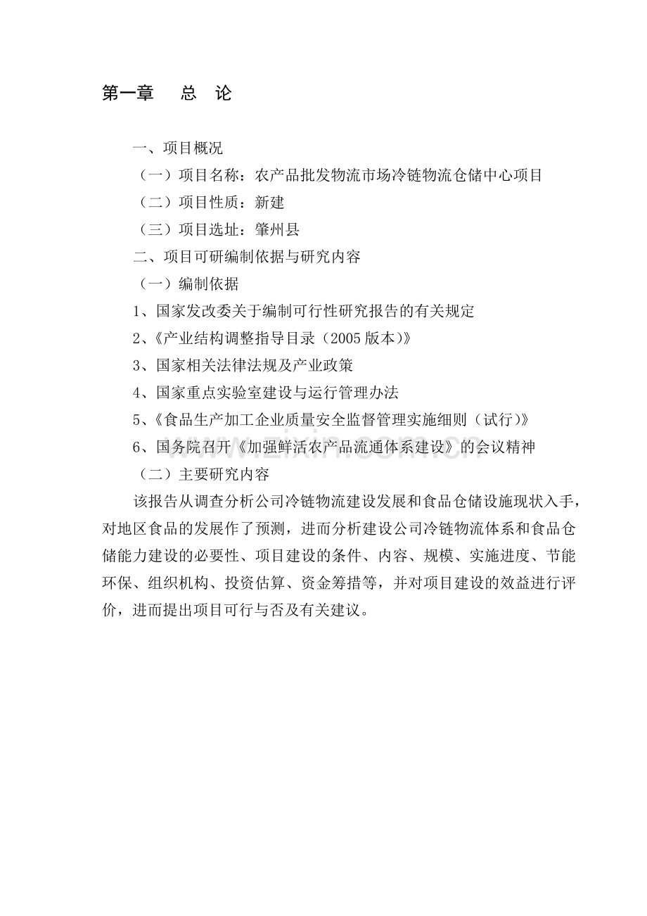 冷链物流仓储中心项目可行性研究报告.doc_第2页