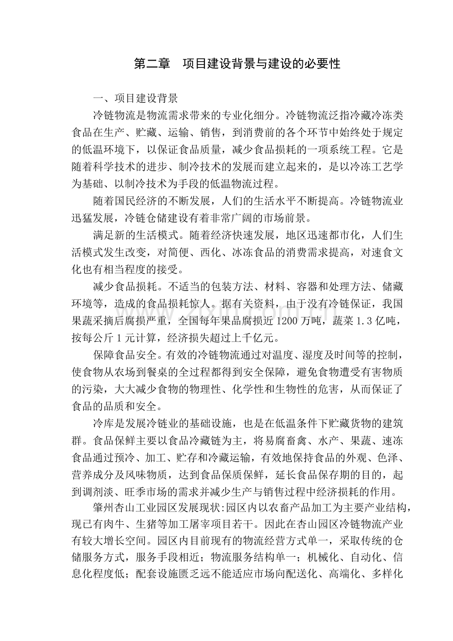 冷链物流仓储中心项目可行性研究报告.doc_第3页