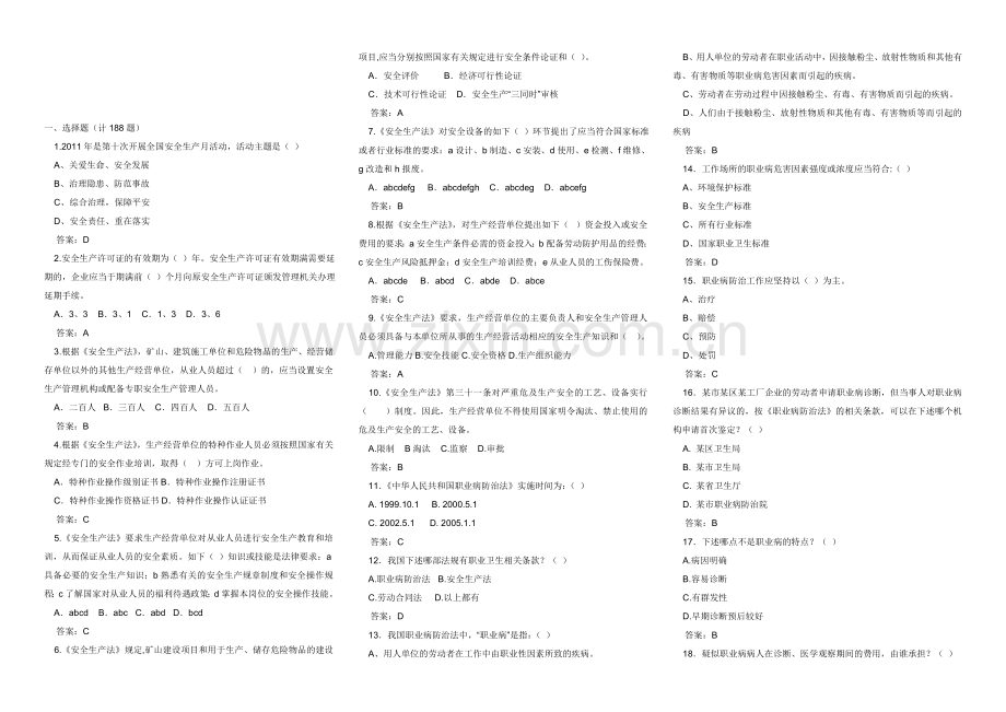 安全生产知识题.doc_第1页